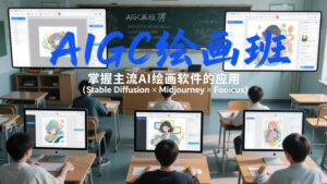AIGC绘画班，掌握主流Ai绘画软件的应用（Stable Diffusion x Midjourney x Fooocus）-网赚资源网