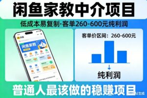 闲鱼家教中介项目，低成本易复制，客单260-600不等纯利润，这才是普通人最该做的稳賺项目-网赚资源网