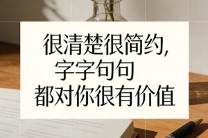 付费文章：很清楚很简约，字字句句都对你很有价值-网赚资源网