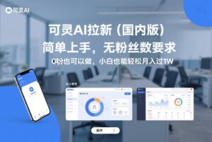 可灵AI拉新（国内版），简单上手，无粉丝数要求，0粉也可以做，小白也能轻松月入过1W-网赚资源网