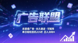 广告联盟全自动掘金，无需人工自动批量看广告，单窗口最高收益30+可矩阵月入1W+【揭秘】-网赚资源网