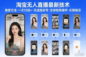 淘宝无人直播【最新技术】，独家方法，一天搞10张+，无违规封号，支持矩阵操作，长期稳定【内部揭秘】-网赚资源网