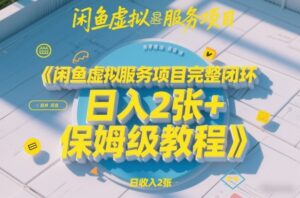 闲鱼虚拟服务项目完整闭环，日入2张+保姆级教程-网赚资源网