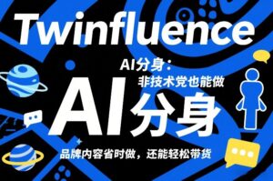 Twinfluence AI分身：非技术党也能做，品牌内容省时做，还能轻松带货-网赚资源网