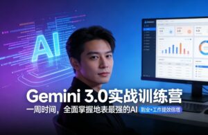 Gemini 3.0实战训练营，一周时间，全面掌握地表最强的AI，副业+工作提效倍增（更新）-网赚资源网