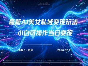 2026年小红书AI美女引流男粉最新玩法，每日引流100＋，变现路径多-网赚资源网