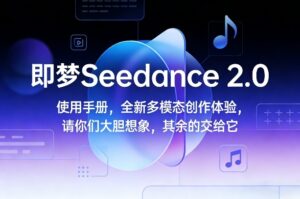 即梦Seedance 2.0使用手册，全新多模态创作体验，请你们大胆想象，其余的交给它-网赚资源网