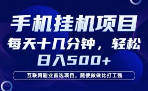 26年手机挂G风口,每天只需要十几分钟,保底日入5张+,互联网副业首选项目【揭秘】-网赚资源网