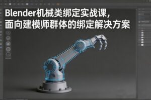 Blender机械类绑定实战课,面向建模师群体的绑定解决方案-网赚资源网