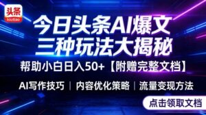 今日头条三大玩法一次性讲透，小白也能轻松上手，附带指令文档，帮助你日入50+【附赠详细文档】-网赚资源网