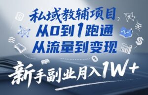 私域教辅项目，从0到1跑通，从流量到变现，新手副业月入1W+-网赚资源网