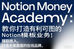 Notion Money Academy:教你打造有利可图的Notion模板业务,賺取收入,打造无需露面的在线品牌-网赚资源网