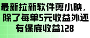 最新拉新软件剪小映,除了每单5米收益外还有保底收益128,一部手机轻松賺钱-网赚资源网