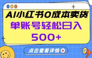 26年做小红书卖货就对了,完全托管AI，单账号保底日入5张+【揭秘】-网赚资源网