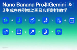 Nano Banana Pro和Gemini 3生成序列帧动画及应用制作教学-网赚资源网