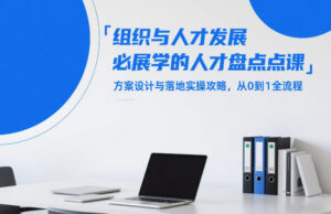 组织与人才发展必学的人才盘点课，方案设计与落地实操攻略，从0到1全流程-网赚资源网