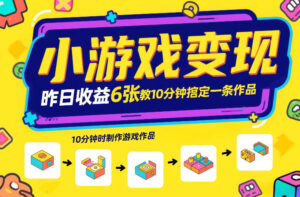 小游戏变现，昨日收益6张！游戏发行计划教你10分钟搞定一条作品-网赚资源网