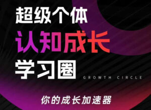 超级个体认知成长学习圈,你的成长加速器,用认知破局,用行动变现-网赚资源网