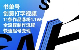 书单号创意打字视频，11条作品涨粉1.1W+，全流程制作流程，快速起号变现-网赚资源网