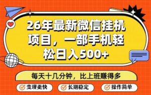 26年最新微信挂G项目，每天十多分钟就够了，一部手机，轻松日入5张【揭秘】-网赚资源网