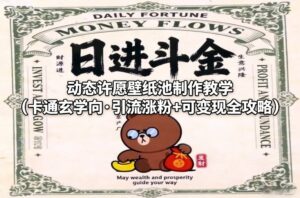 动态许愿壁纸池制作教学（卡通玄学向·引流涨粉+可变现全攻略）-网赚资源网