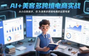 AI+美客多跨境电商实战，从小白到高手，你也可以成为美客多跨境电商的运营专家-网赚资源网