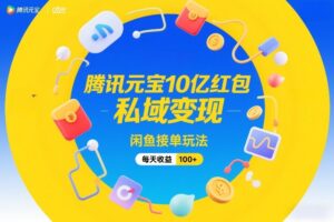 腾讯元宝10亿红包，私域变现，闲鱼接单玩法，每天收益100+-网赚资源网