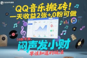 QQ音乐搬砖！一天收益2张+，0粉可做，“闷声发小财”早该知道的玩法-网赚资源网