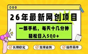 每天十几分钟，保底日入5张+，只需一部手机，26年强推项目【揭秘】-网赚资源网