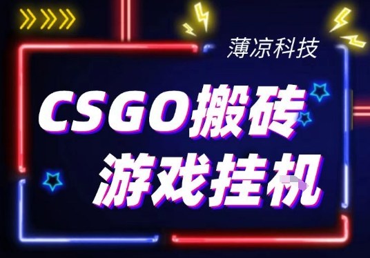 CSGO游戏挂G游戏搬砖最新升级，普通小白一部手机可日入3张+当天见结果，支持验证【揭秘】