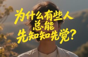 付费文章：为什么有些人总能先知先觉？-网赚资源网