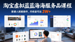 淘宝虚拟蓝海服务品课程，普通人就能操作，月收益可达3W+-网赚资源网
