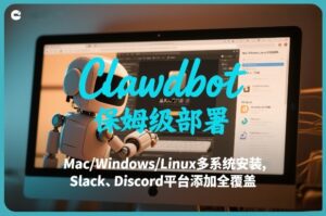 Clawdbot保姆级部署，从入门介绍、Mac/Windows/Linux多系统安装，到Slack、Discord平台添加全覆盖-网赚资源网