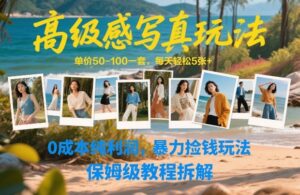 高级感写真玩法，单价50-100一套，每天轻松5张+，0成本纯利润，暴力捡钱玩法，保姆级教程拆解-网赚资源网