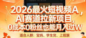 2026最火短视频AI赛道拉新项目，0成本0粉丝也能月入过1W【揭秘】-网赚资源网
