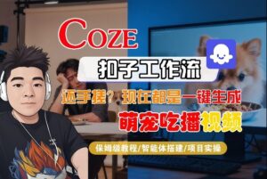 Coze智能体工作流一键生成“萌宠吃播视频“短视频，全流程保姆级教学-网赚资源网