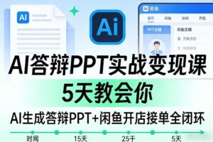 AI答辩PPT实战变现课，5天教会你，AI生成答辩PPT+闲鱼开店接单全闭环-网赚资源网