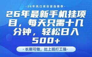 26年最新手机挂G项目，单账号轻松日入5张+，腾讯官方自动打款【揭秘】-网赚资源网