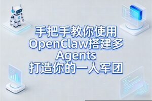 手把手教你使用OpenClaw搭建多Agents打造你的一人军团-网赚资源网