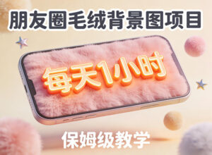 朋友圈动态背景图项目，每天1小时，实战保姆级教学【第二期】-网赚资源网