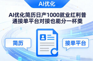 Ai优化简历日产1000就业红利普通接单平台对接也能分一杯羹【揭秘】-网赚资源网