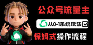 公众号流量主变现从0-1系统玩法，月入5k+-网赚资源网