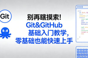 别再瞎摸索！Git&GitHub基础入门教学，零基础也能快速上手-网赚资源网