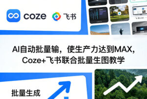 AI自动批量输，使生产力达到MAX，Coze+飞书联合批量生图教学-网赚资源网