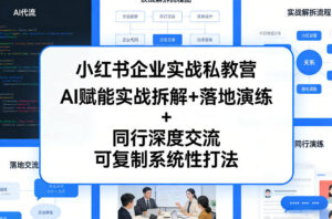 小红书企业实战私教营，AI赋能实战拆解+落地演练+同行深度交流，可复制系统性打法-网赚资源网