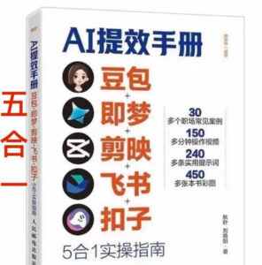 AI提效手册-豆包即梦剪映飞书扣子，5合1精讲实操指南，30+常见职场案例拿来即用-网赚资源网