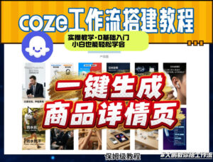 coze扣子智能体一键生成商品详情页，实操教学，0基础入门小白也能轻松学会-网赚资源网
