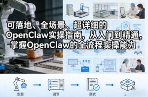 可落地、全场景、超详细的OpenClaw实操指南，从入门到精通，掌握OpenClaw的全流程实操能力-网赚资源网