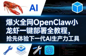 爆火全网OpenClaw小龙虾一键部署全教程，抢先体验下一代AI生产力工具-网赚资源网