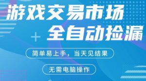 CS2游戏市场全自动捡漏賺米，手机即可完成所有操作，支持任何形式验证，稳定运行多年【揭秘】-网赚资源网